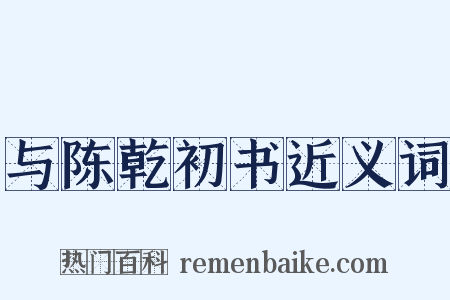 与陈乾初书近义词是什么意思的图片
